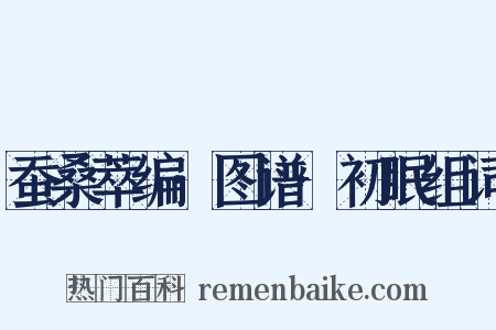 蚕桑萃编·图谱·初眠组词是什么意思的图片